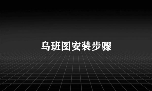 乌班图安装步骤