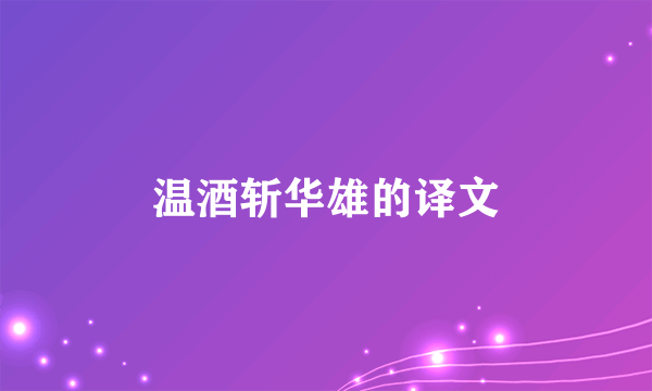 温酒斩华雄的译文