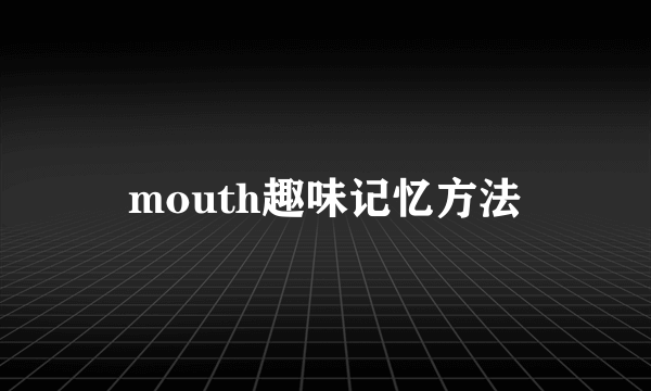 mouth趣味记忆方法
