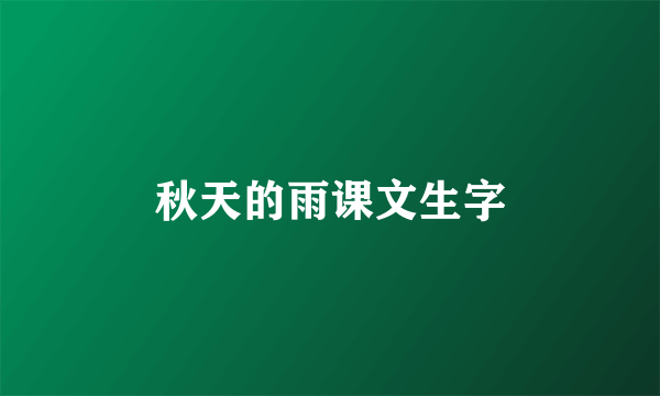 秋天的雨课文生字