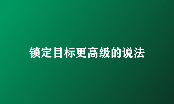 锁定目标更高级的说法