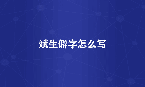 斌生僻字怎么写