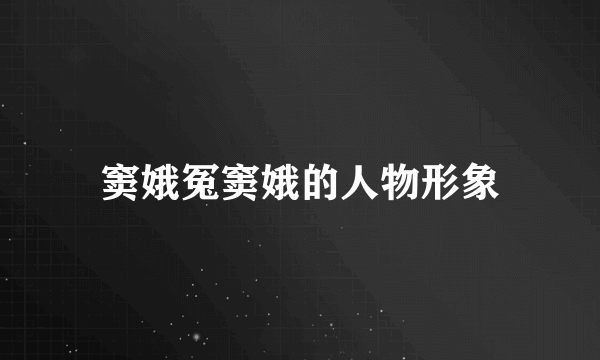 窦娥冤窦娥的人物形象