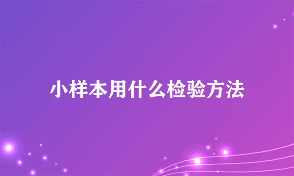 小样本用什么检验方法