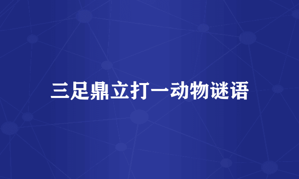 三足鼎立打一动物谜语