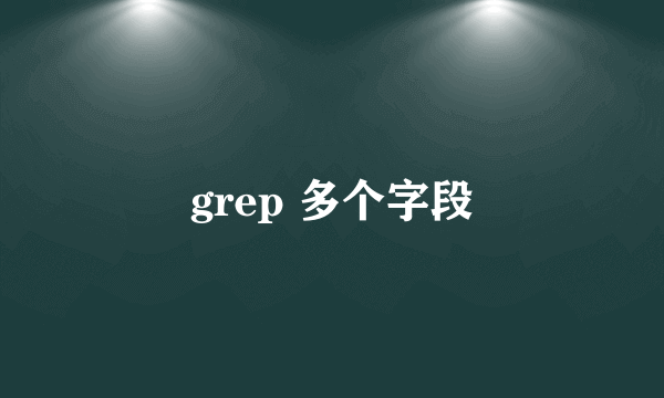 grep 多个字段