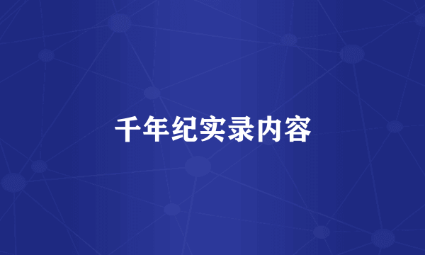 千年纪实录内容