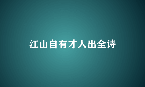 江山自有才人出全诗