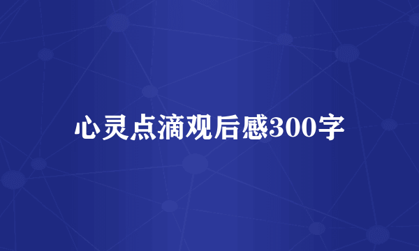 心灵点滴观后感300字