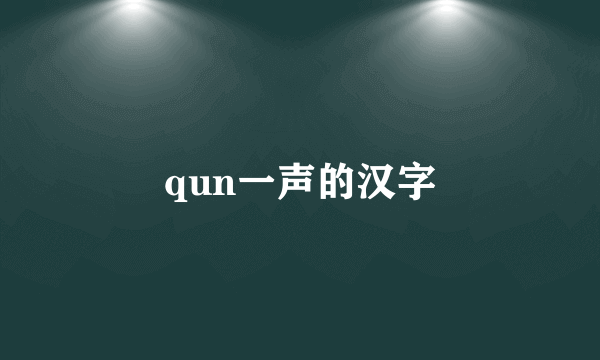 qun一声的汉字
