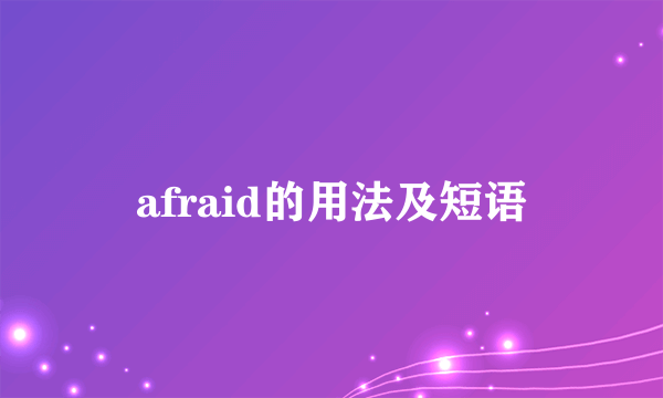 afraid的用法及短语