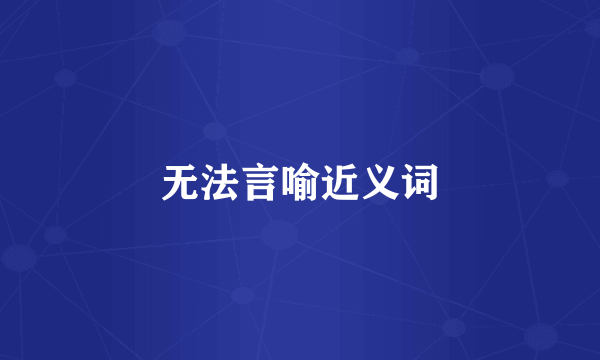 无法言喻近义词