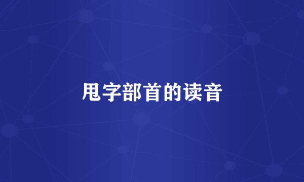 甩字部首的读音