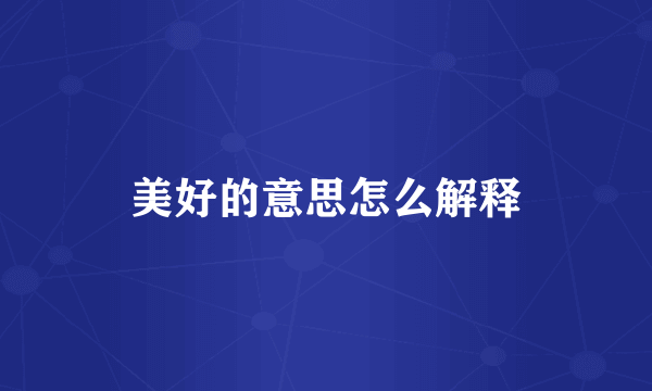 美好的意思怎么解释