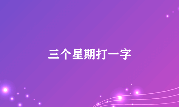 三个星期打一字