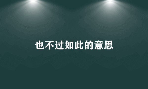 也不过如此的意思