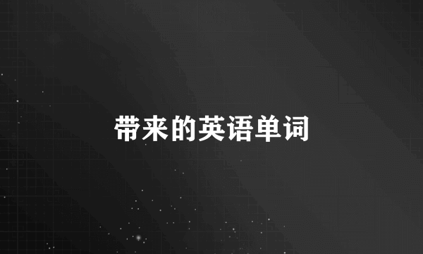 带来的英语单词