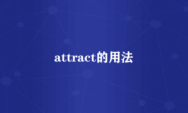 attract的用法