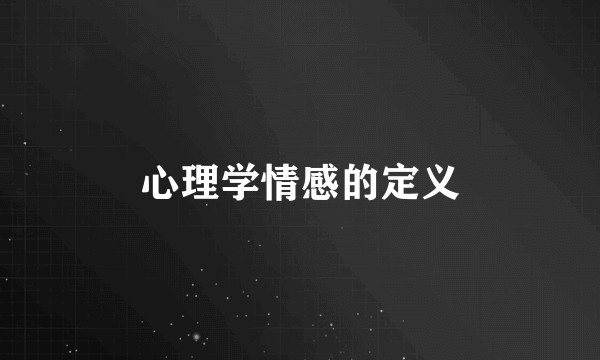 心理学情感的定义