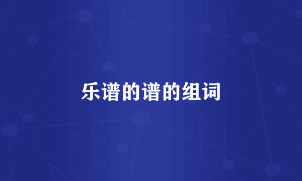 乐谱的谱的组词