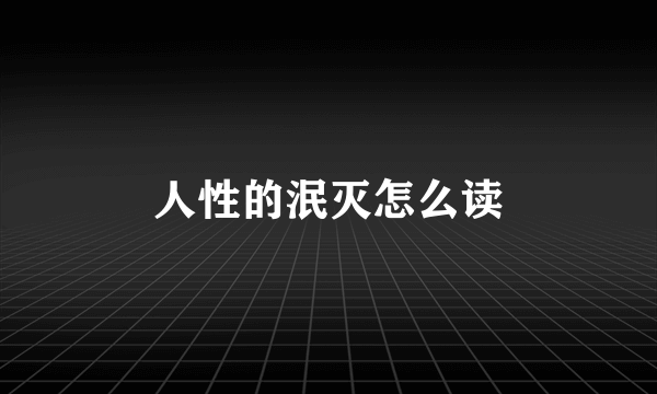 人性的泯灭怎么读