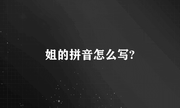 姐的拼音怎么写?