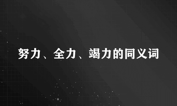 努力、全力、竭力的同义词
