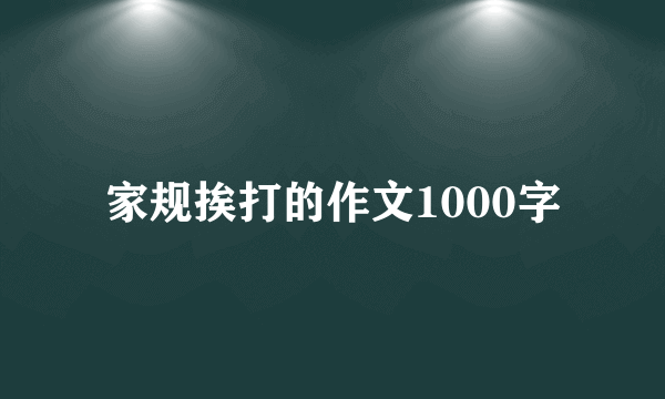家规挨打的作文1000字
