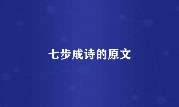 七步成诗的原文