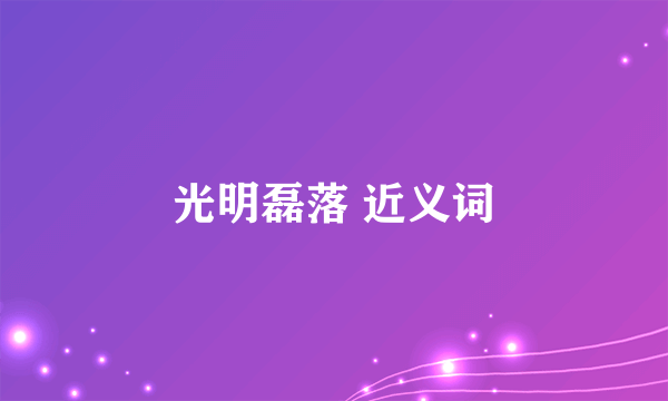 光明磊落 近义词