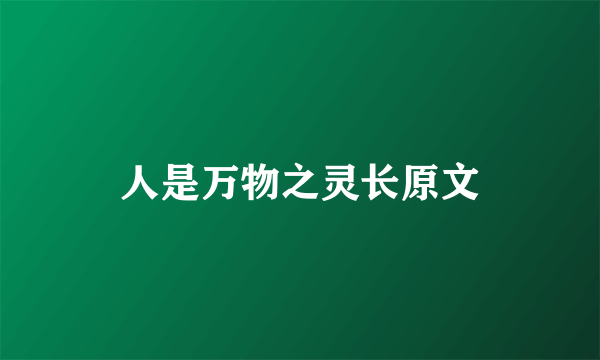 人是万物之灵长原文