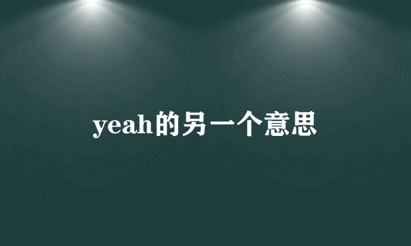 yeah的另一个意思