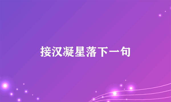 接汉凝星落下一句