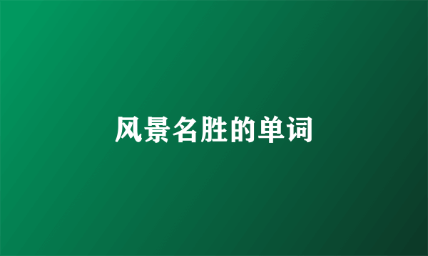 风景名胜的单词