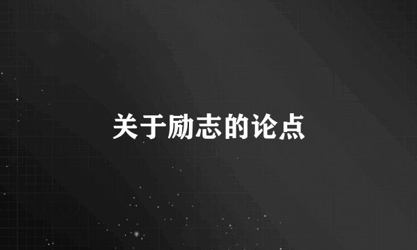 关于励志的论点