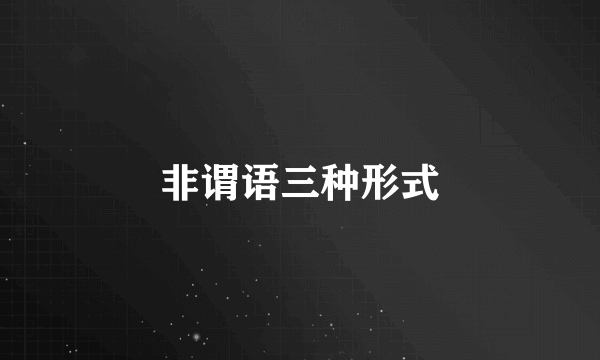 非谓语三种形式