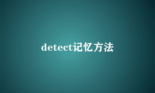 detect记忆方法