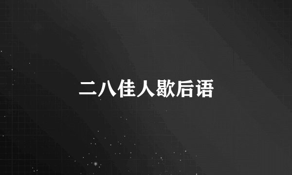 二八佳人歇后语