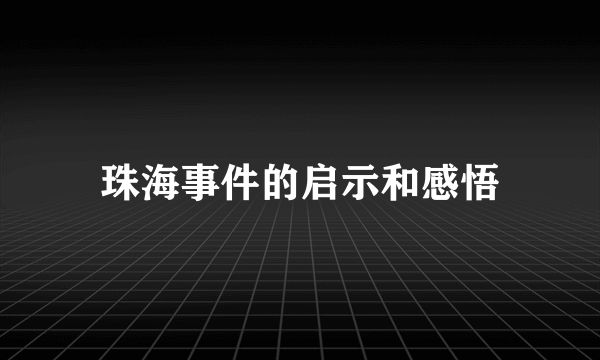 珠海事件的启示和感悟