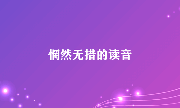 惘然无措的读音