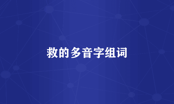 救的多音字组词
