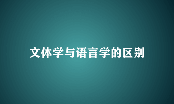 文体学与语言学的区别