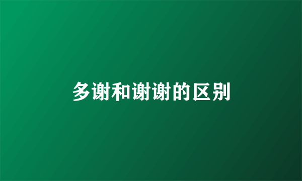 多谢和谢谢的区别
