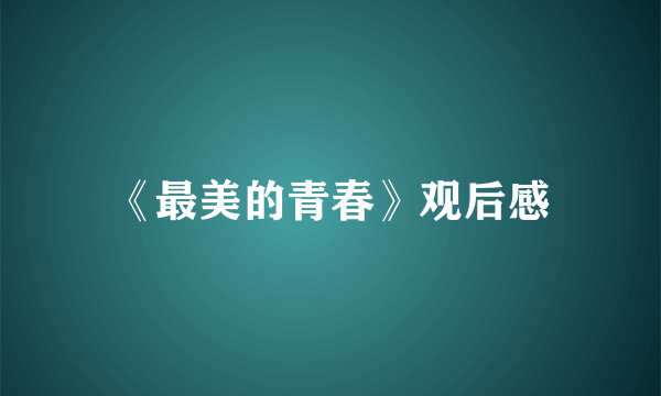 《最美的青春》观后感