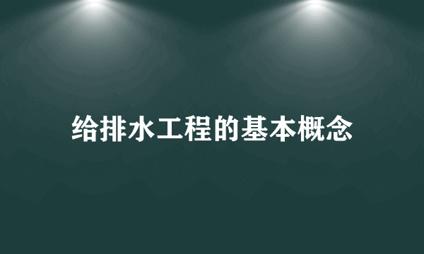 给排水工程的基本概念