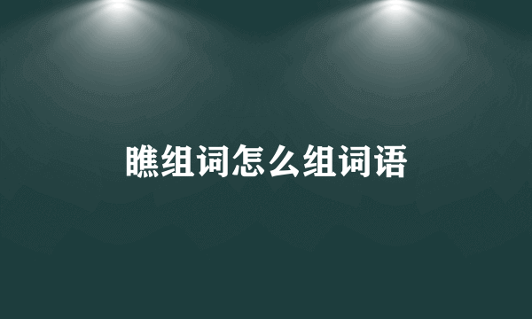 瞧组词怎么组词语