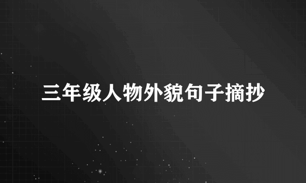 三年级人物外貌句子摘抄