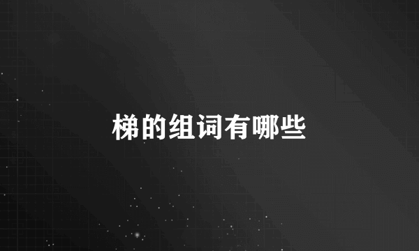 梯的组词有哪些