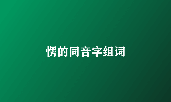 愣的同音字组词