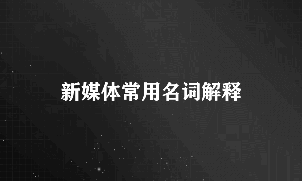 新媒体常用名词解释